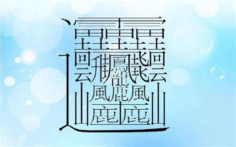 六筆畫的字|筆畫6畫的漢字